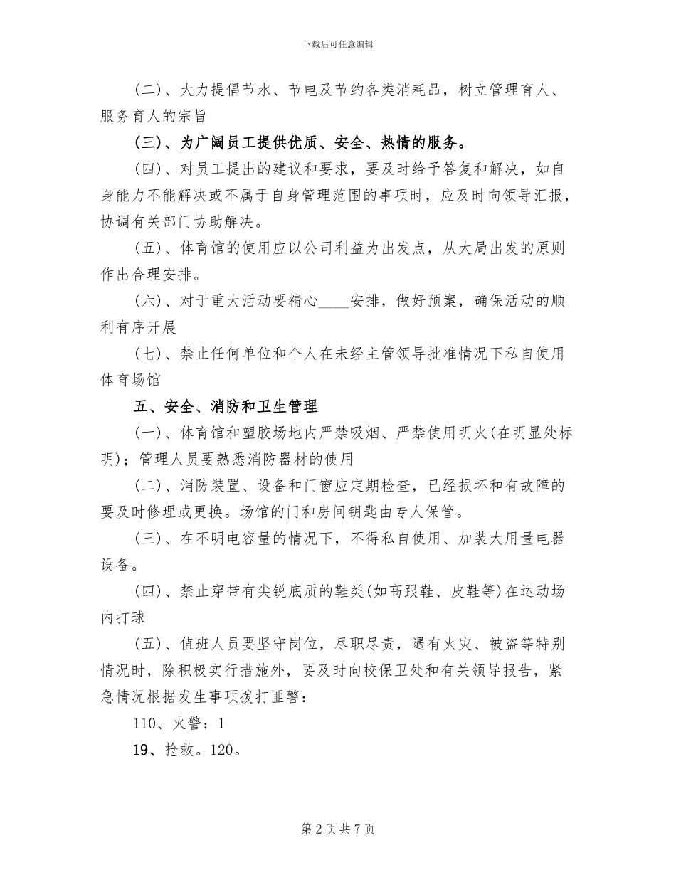 体育馆管理方案(3篇)_第2页