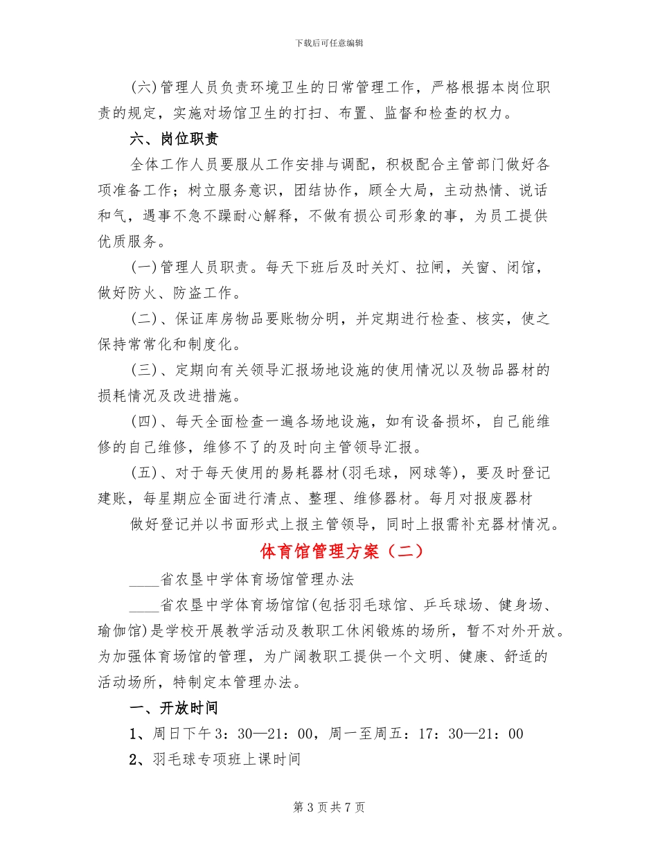 体育馆管理方案(3篇)_第3页