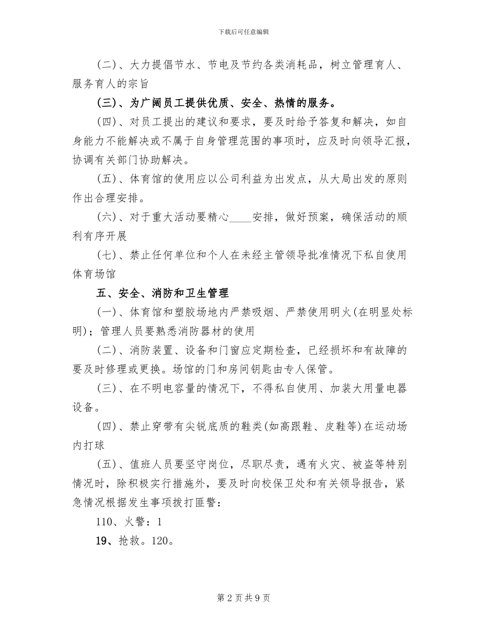 体育馆管理方案_第2页