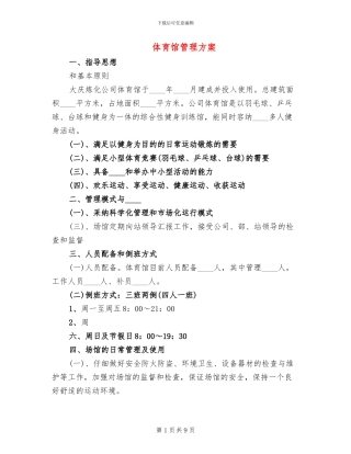 体育馆管理方案