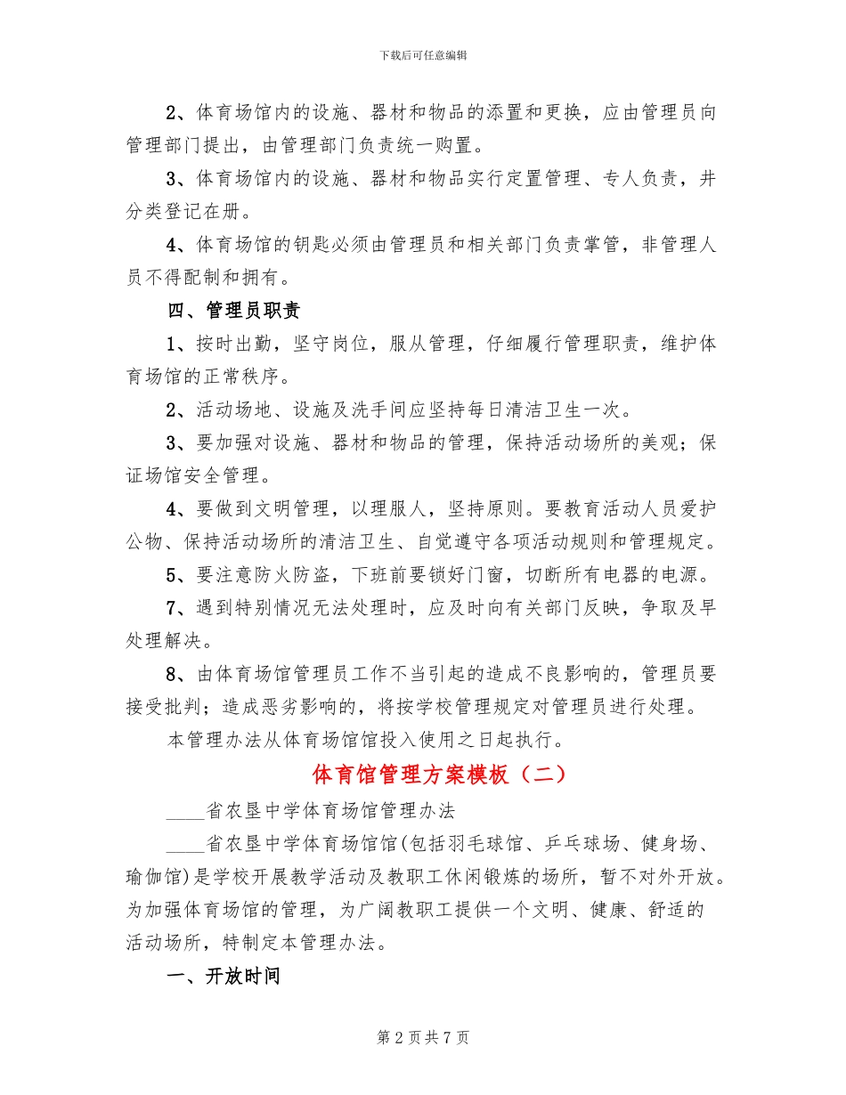 体育馆管理方案模板(3篇)_第2页