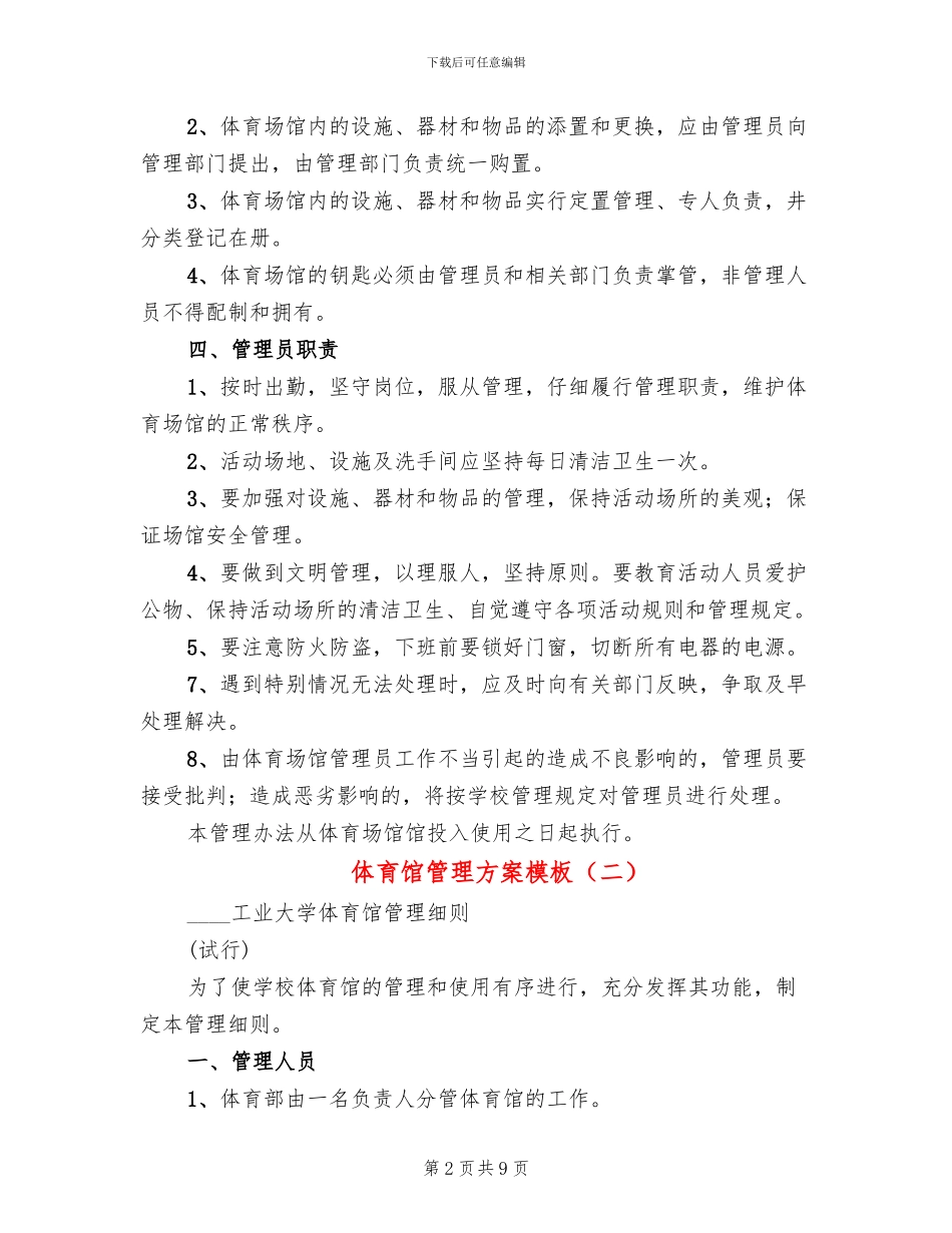体育馆管理方案模板_第2页