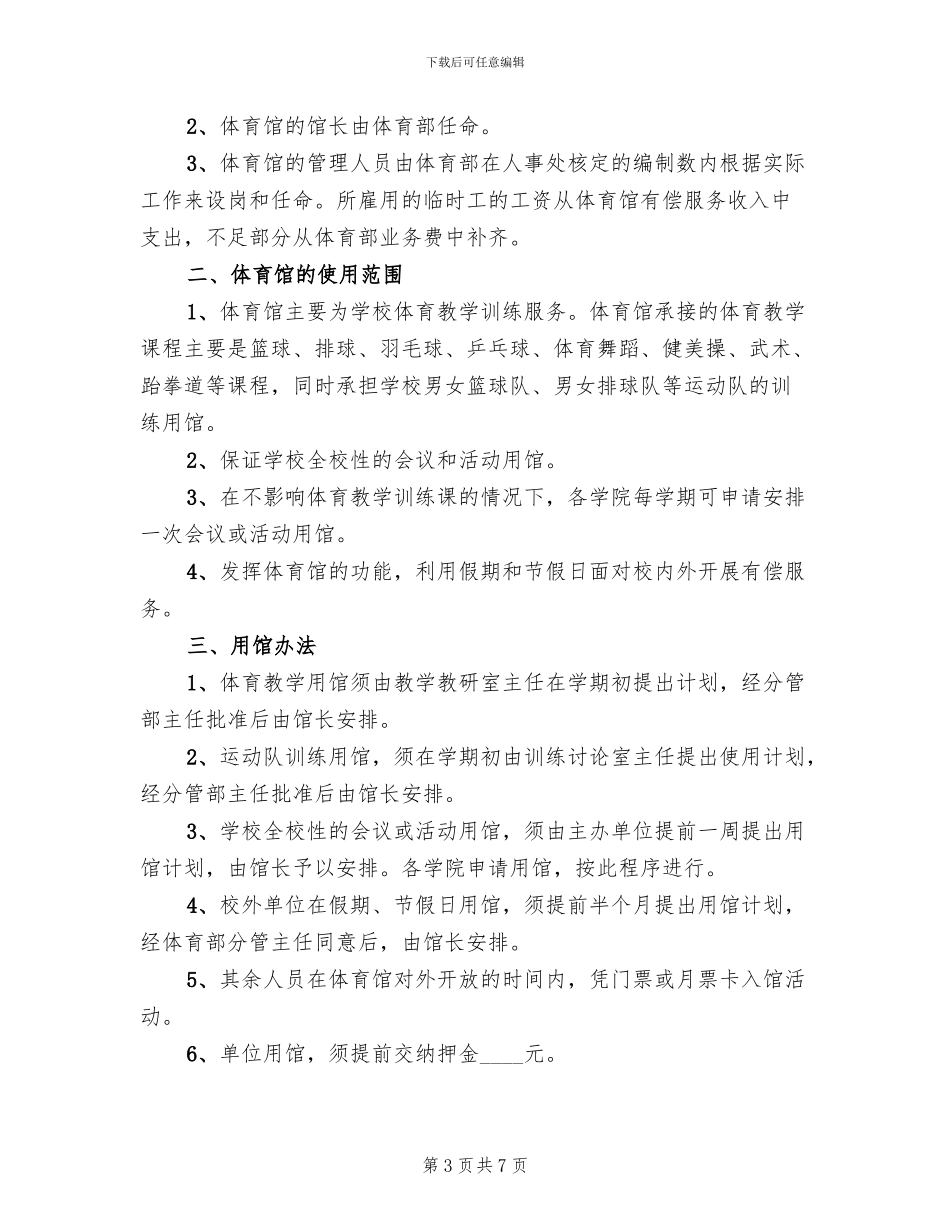 体育馆管理方案范文(3篇)_第3页