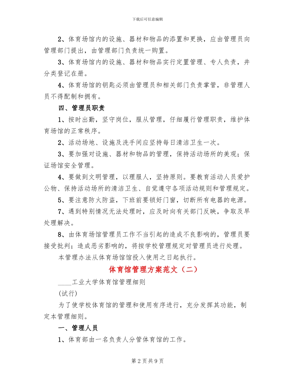 体育馆管理方案范文_第2页