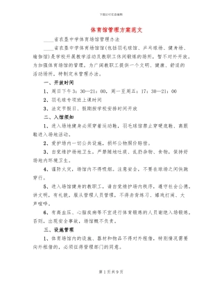 体育馆管理方案范文