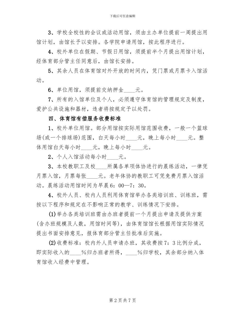 体育馆管理方案范本(3篇)_第2页