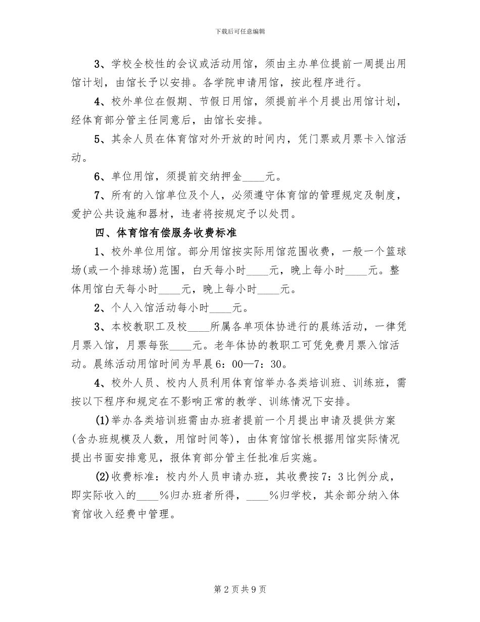 体育馆管理方案范本_第2页