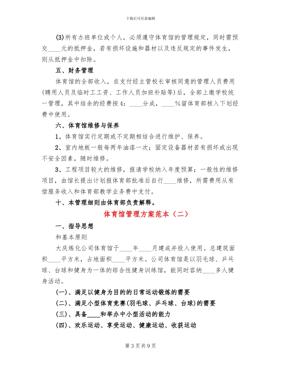 体育馆管理方案范本_第3页