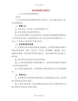 体育馆管理方案范本