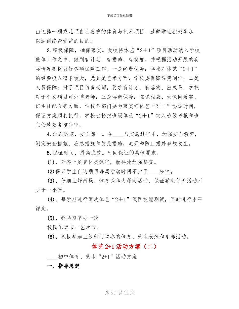 体艺2+1活动方案(2篇)_第3页