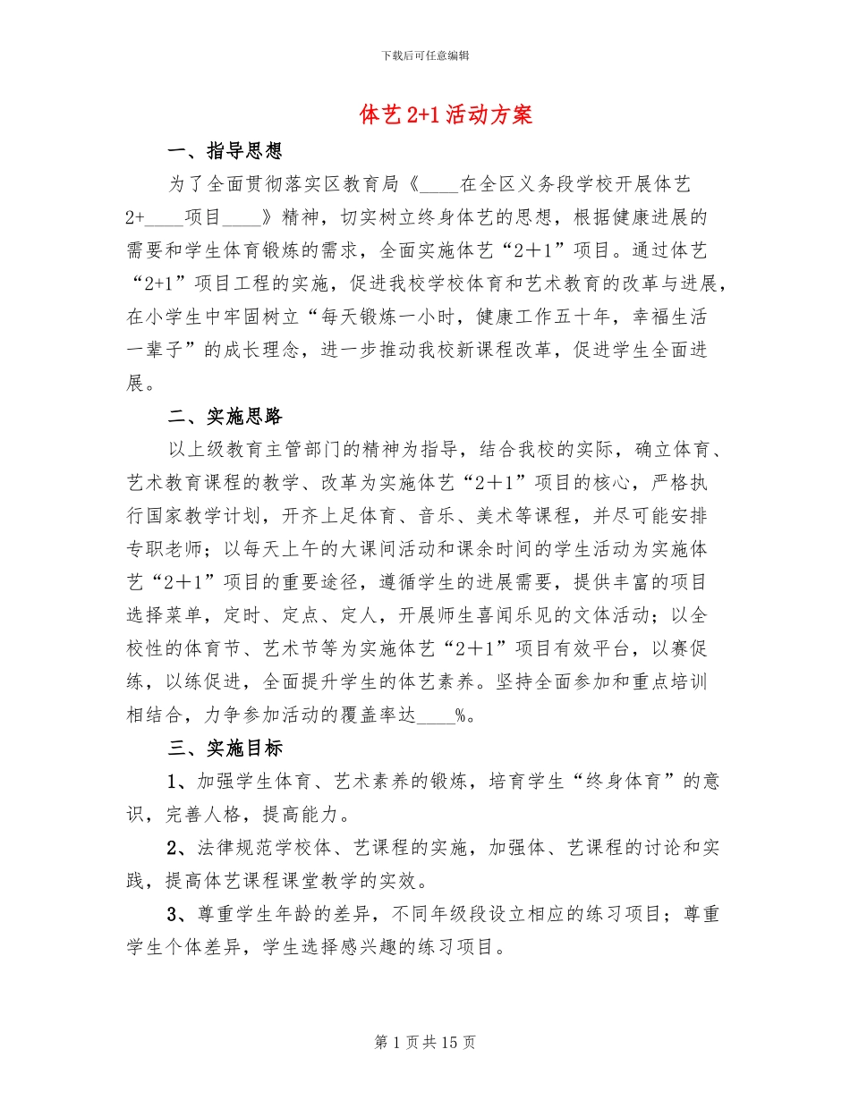 体艺2+1活动方案_第1页