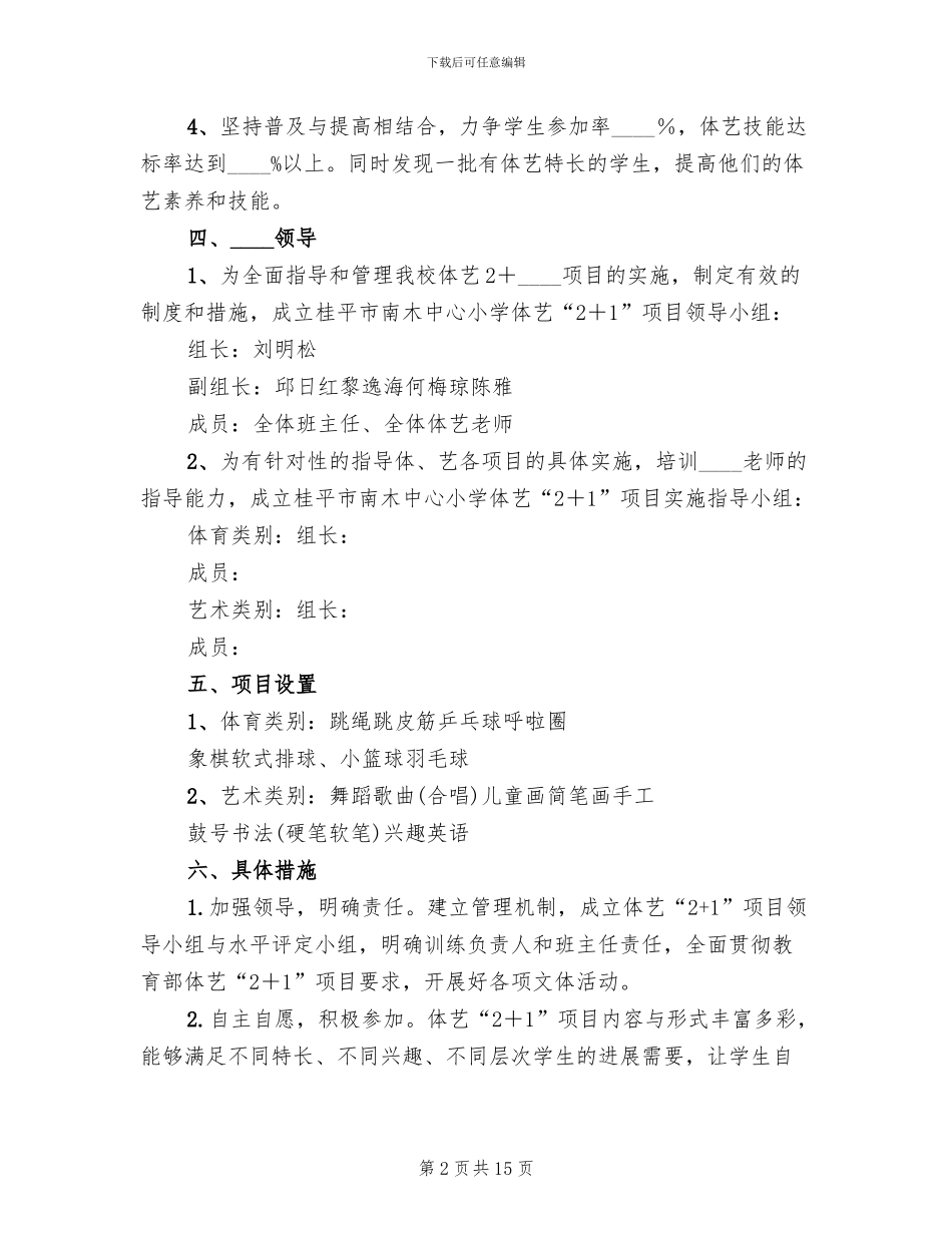 体艺2+1活动方案_第2页