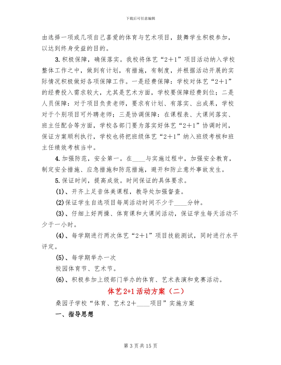 体艺2+1活动方案_第3页
