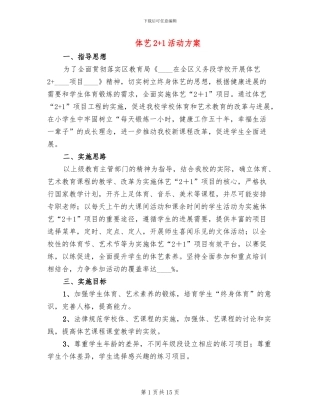 体艺2+1活动方案
