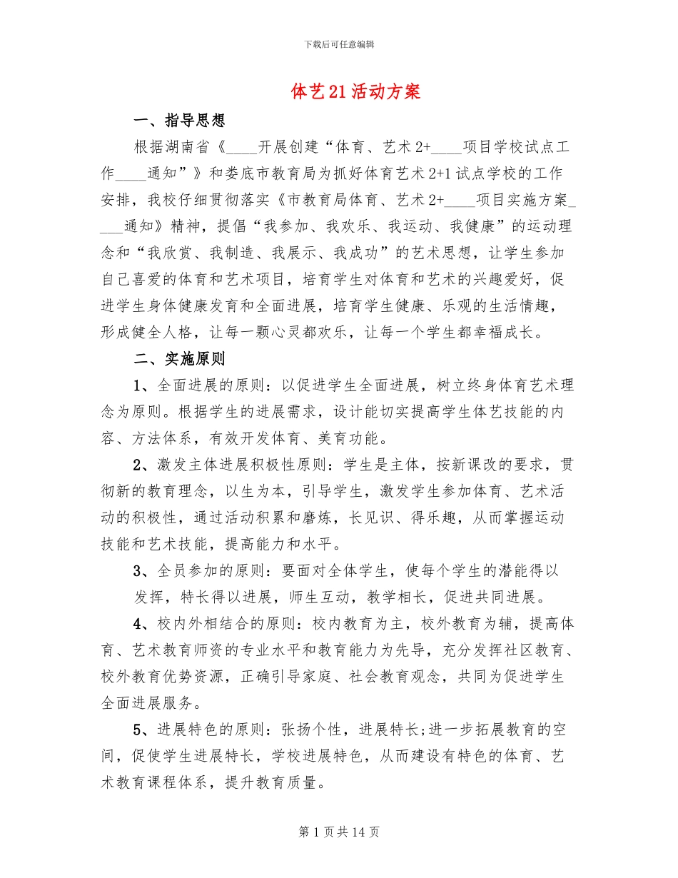 体艺21活动方案(4篇)_第1页
