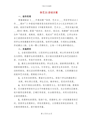 体艺21活动方案(4篇)