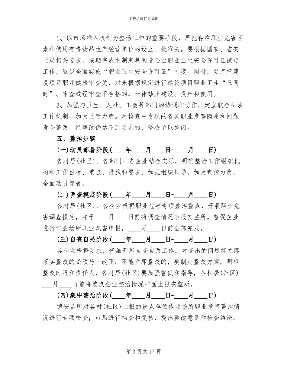 作业场所职业危害整改方案范文(4篇)_第3页