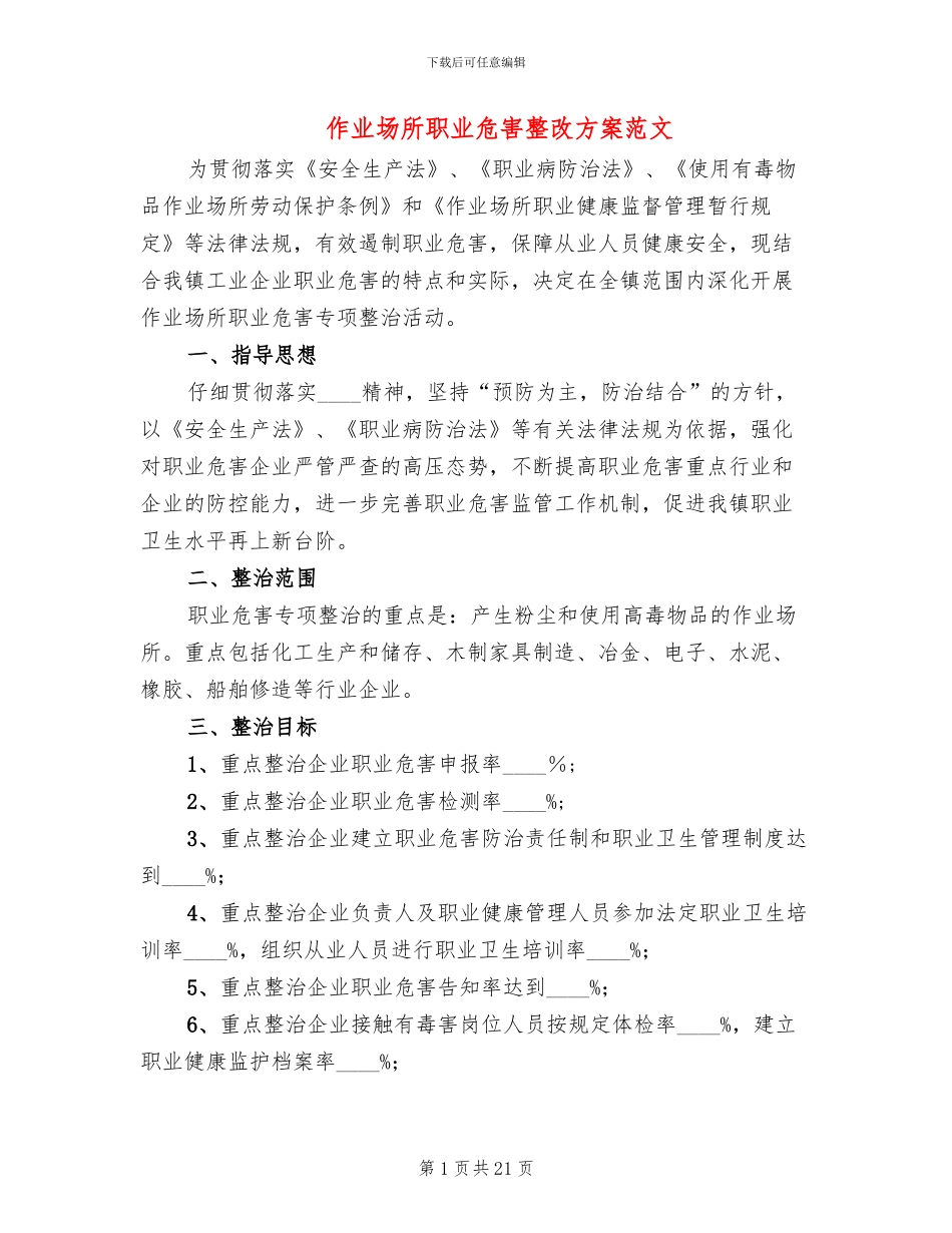 作业场所职业危害整改方案范文_第1页