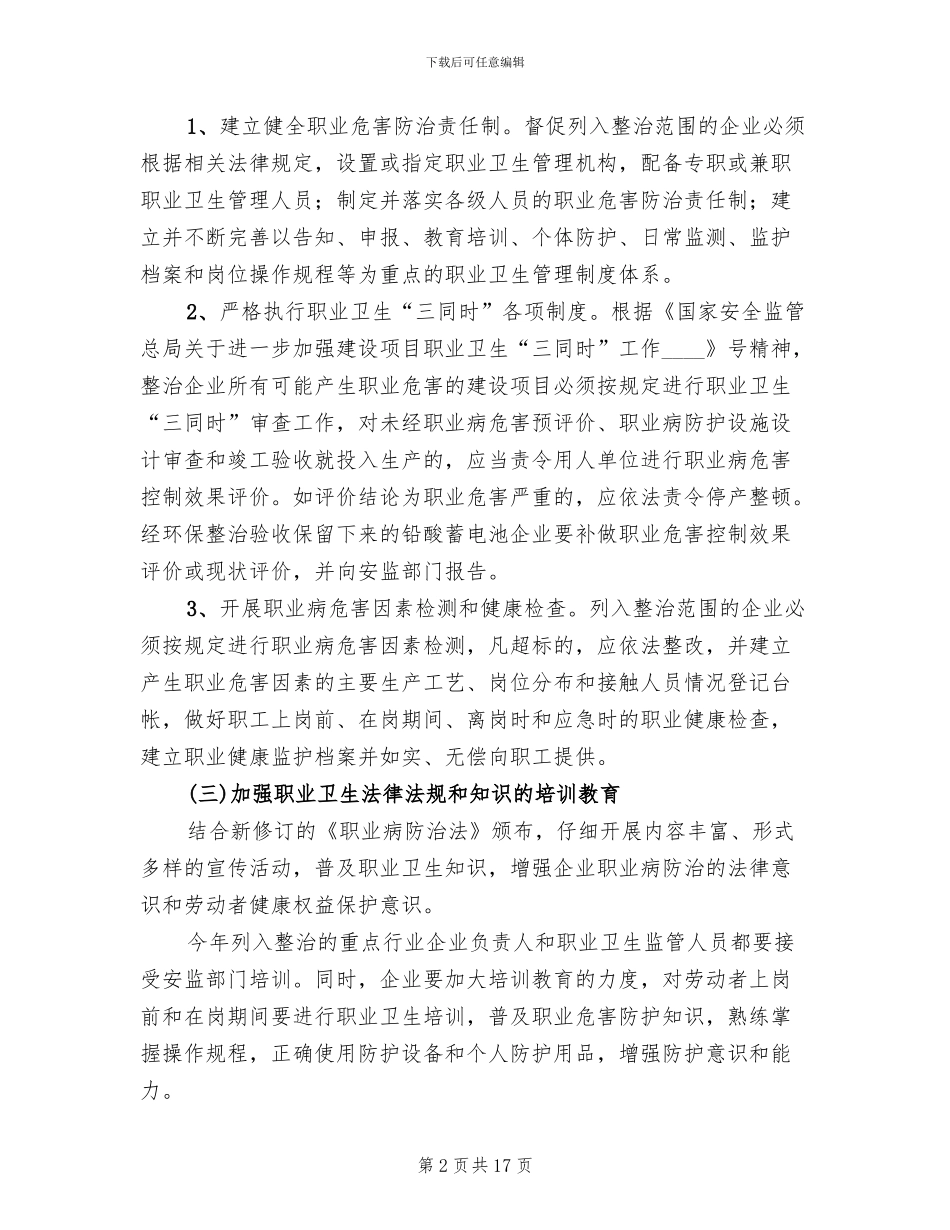 作业场所职业危害治理方案范文(4篇)_第2页