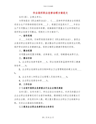 作业场所职业危害治理方案范文