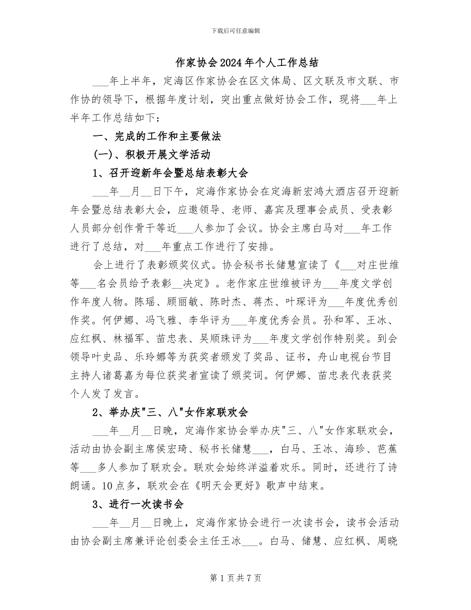 作家协会2024年个人工作总结_第1页
