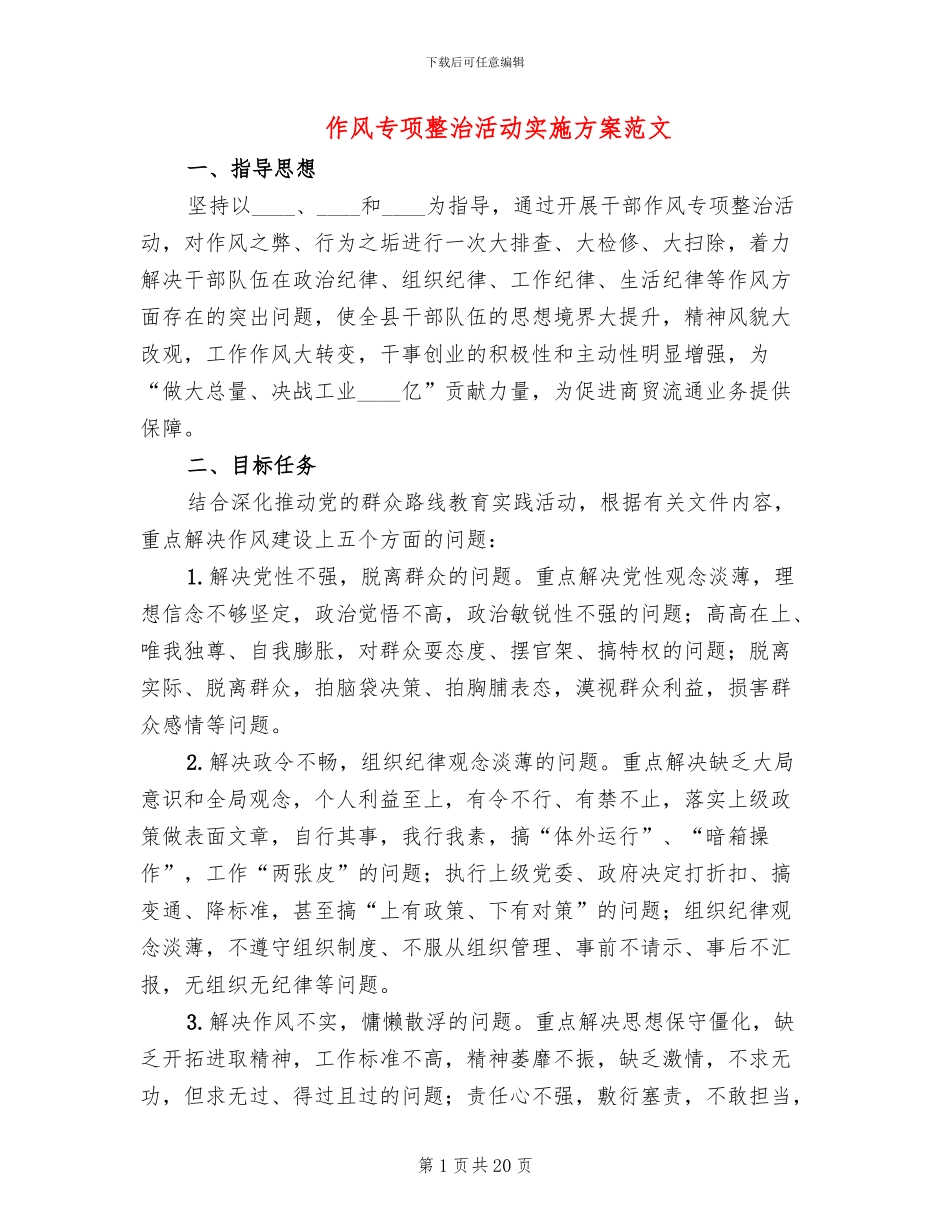 作风专项整治活动实施方案范文_第1页
