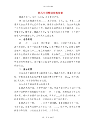 作风专项整治实施方案
