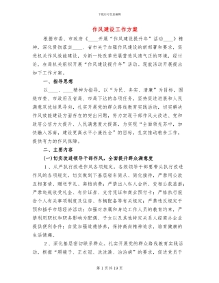 作风建设工作方案