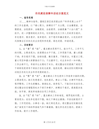 作风建设保障年活动方案范文