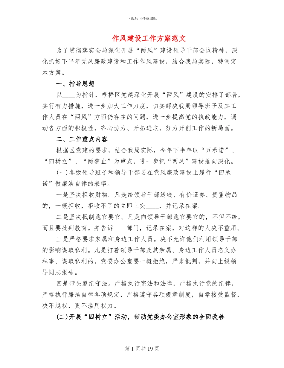 作风建设工作方案范文_第1页