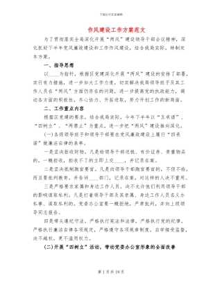 作风建设工作方案范文