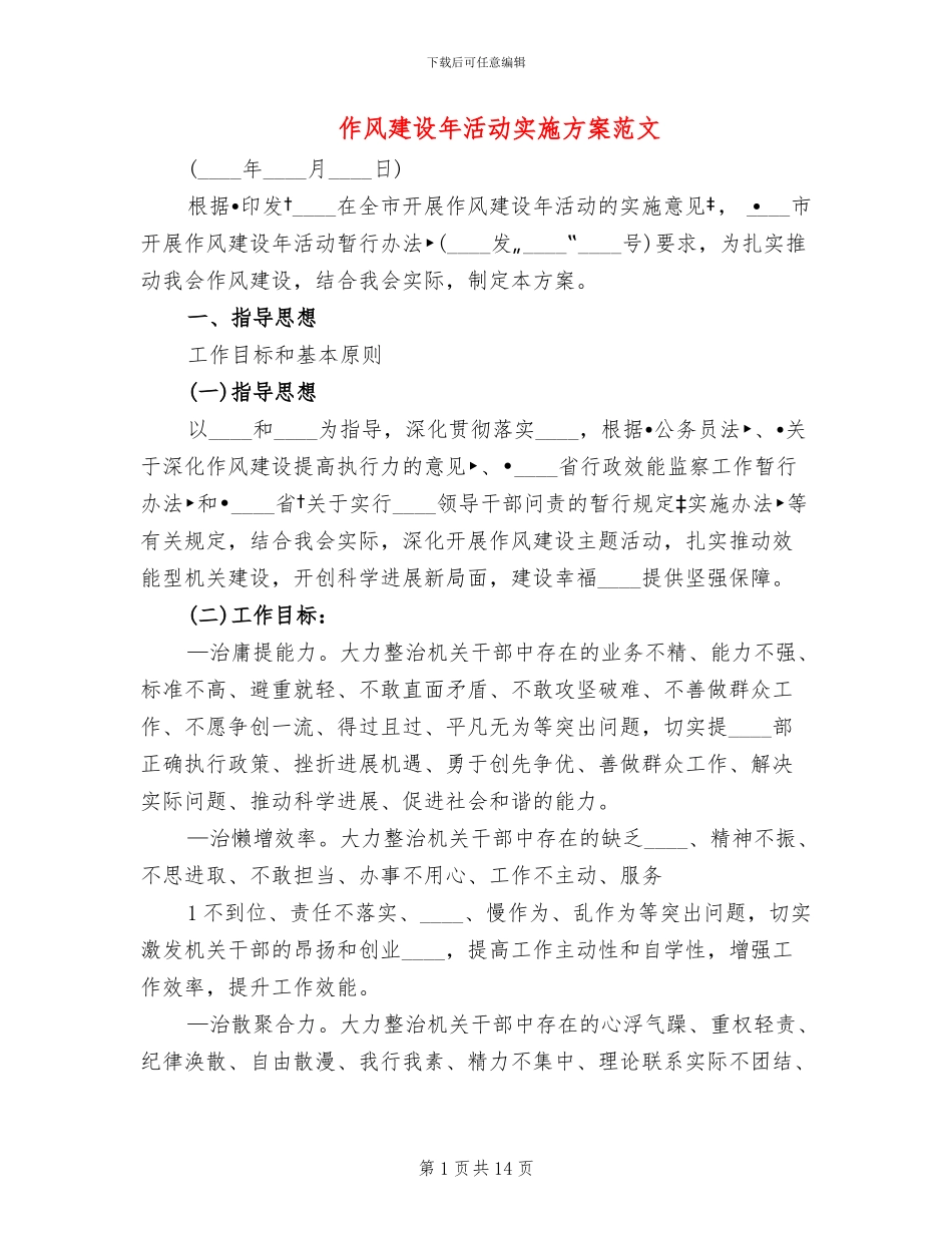 作风建设年活动实施方案范文_第1页