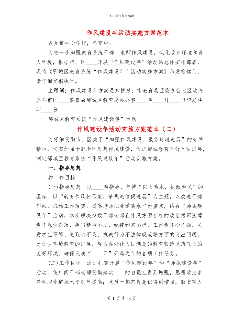 作风建设年活动实施方案范本_第1页