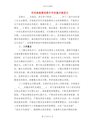 作风效能建设提升年实施方案范文