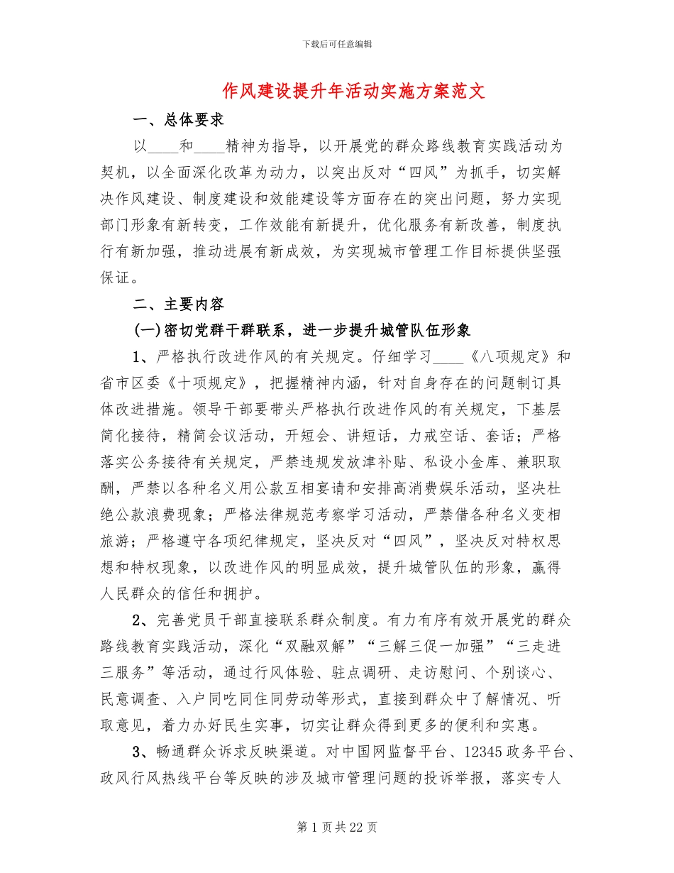 作风建设提升年活动实施方案范文_第1页
