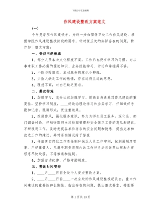 作风建设整改方案范文