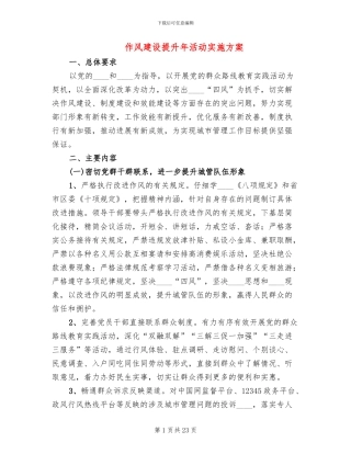 作风建设提升年活动实施方案
