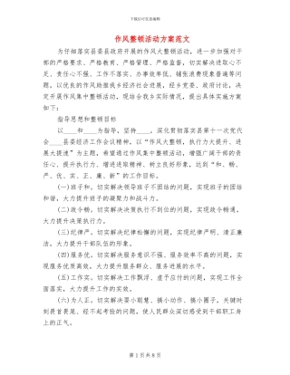 作风整顿活动方案范文