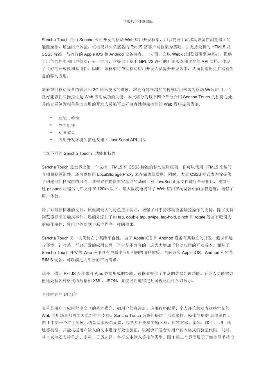 使用SenchaTouch开发跨平台移动Web应用_第1页