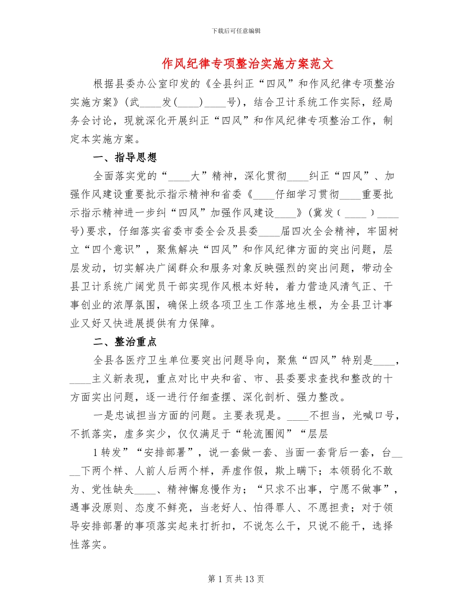 作风纪律专项整治实施方案范文_第1页