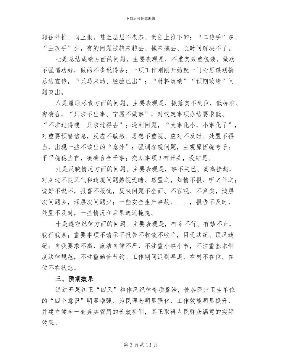 作风纪律专项整治实施方案范文_第3页