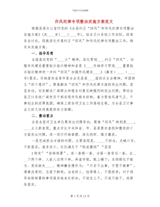 作风纪律专项整治实施方案范文