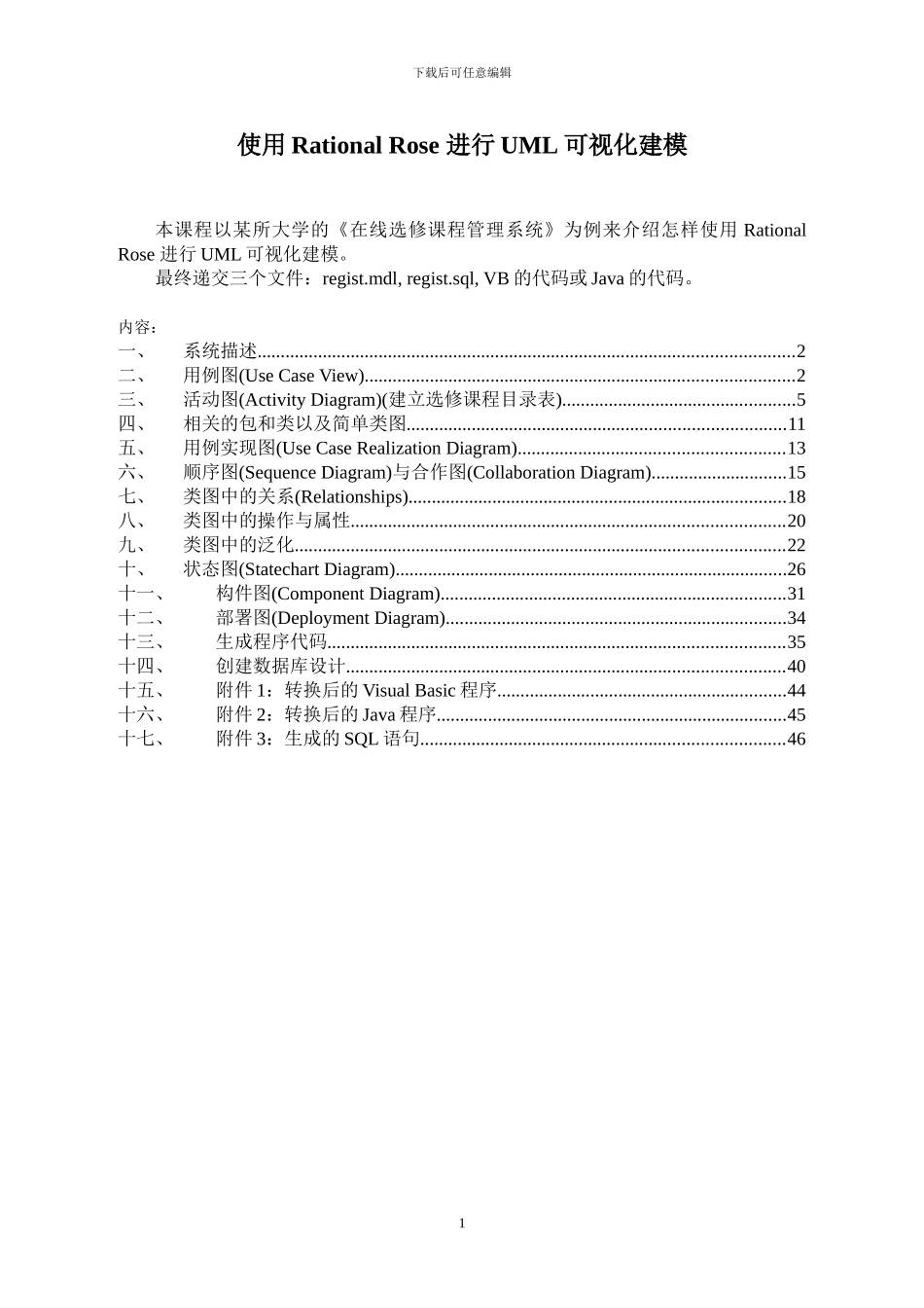 使用RationalRose进行UML可视化建模_第1页