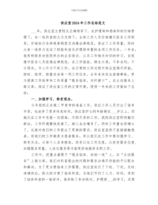 供应室2024年工作总结范文