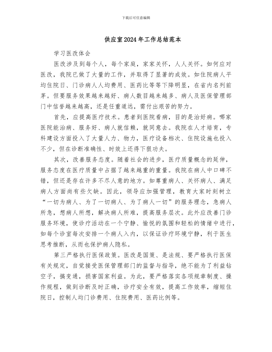 供应室2024年工作总结范本_第1页