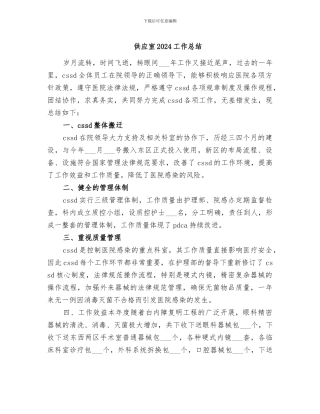 供应室2024工作总结