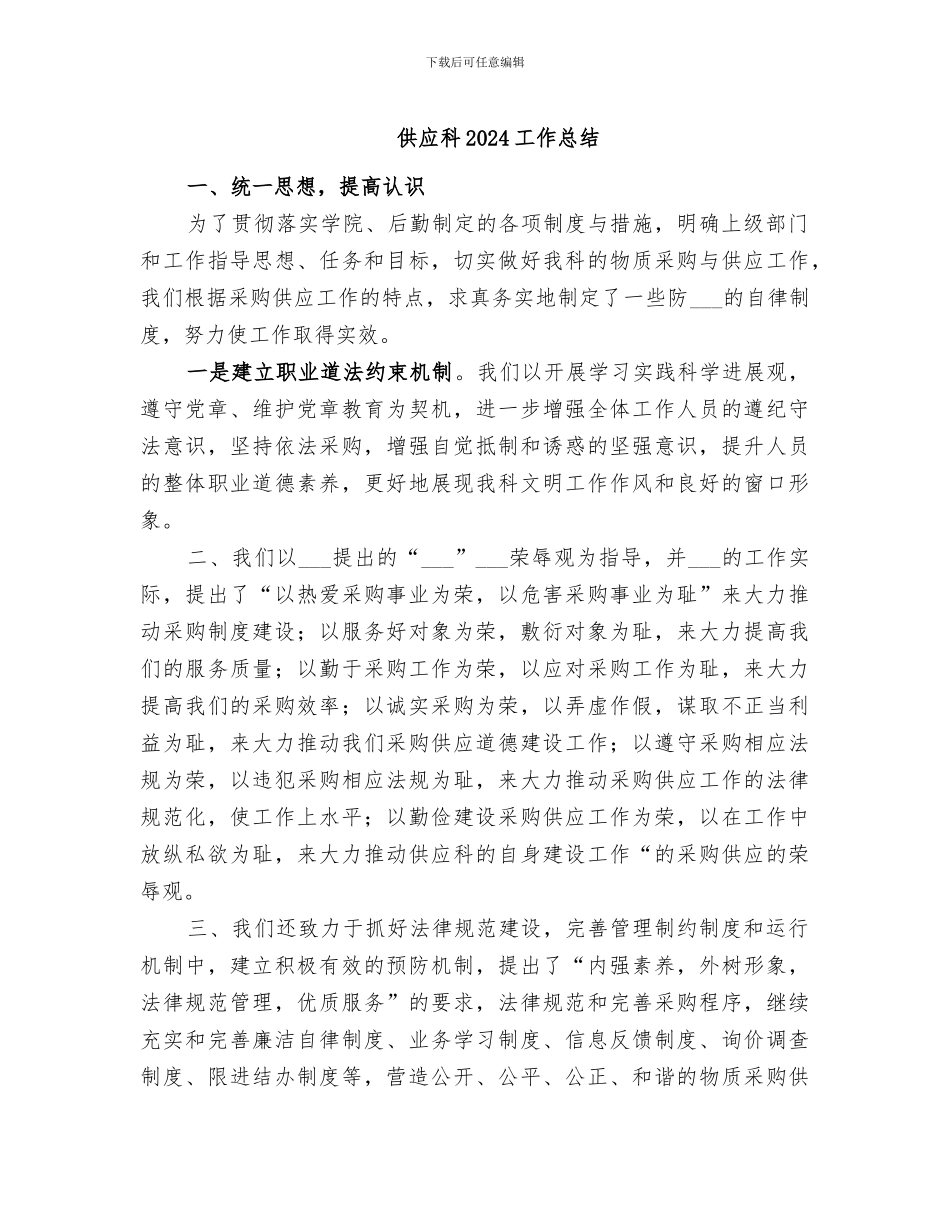 供应科2024工作总结_第1页