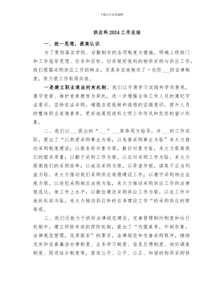 供应科2024工作总结