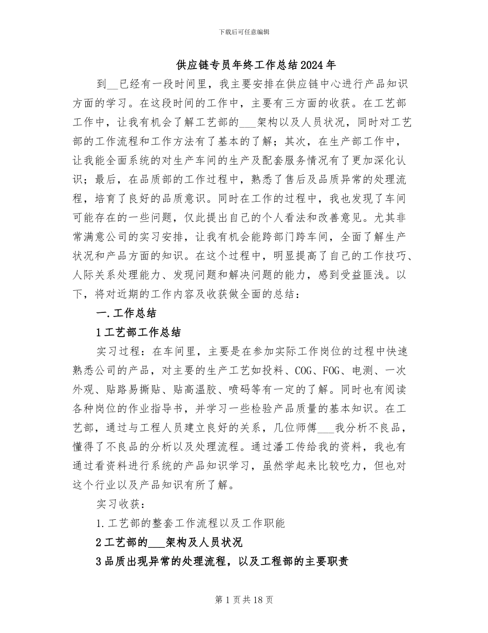 供应链专员年终工作总结2024年_第1页