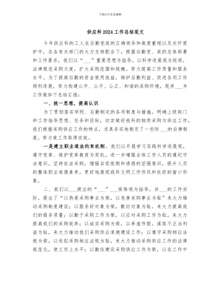 供应科2024工作总结范文